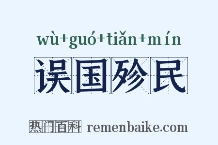误国殄民是什么意思的图片